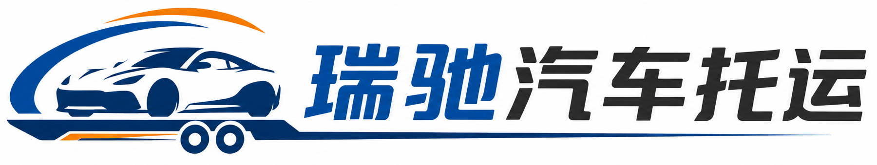 西藏瑞驰｜汽车托运_轿车托运_私家车异地运车_新能源车辆托运